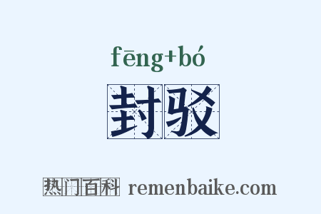 封驳是什么意思的图片